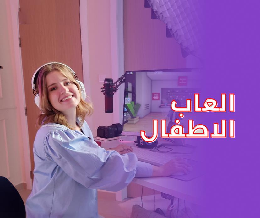 الحلقة ٣:
نصائح لاختيار الالعاب للاطفال