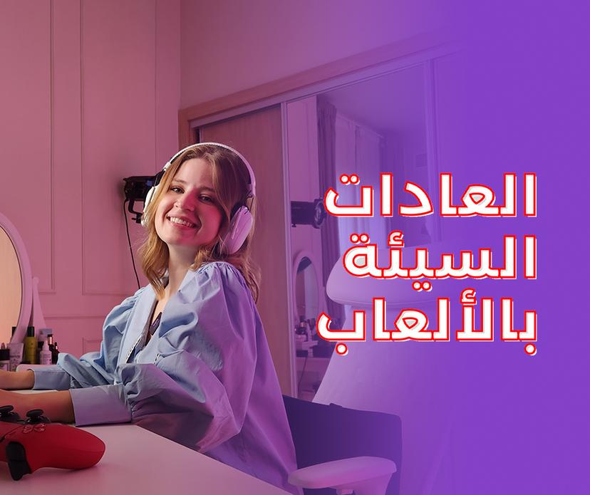 !الحلقة ٦: نصائح تخص العادات السيئة بالعاب