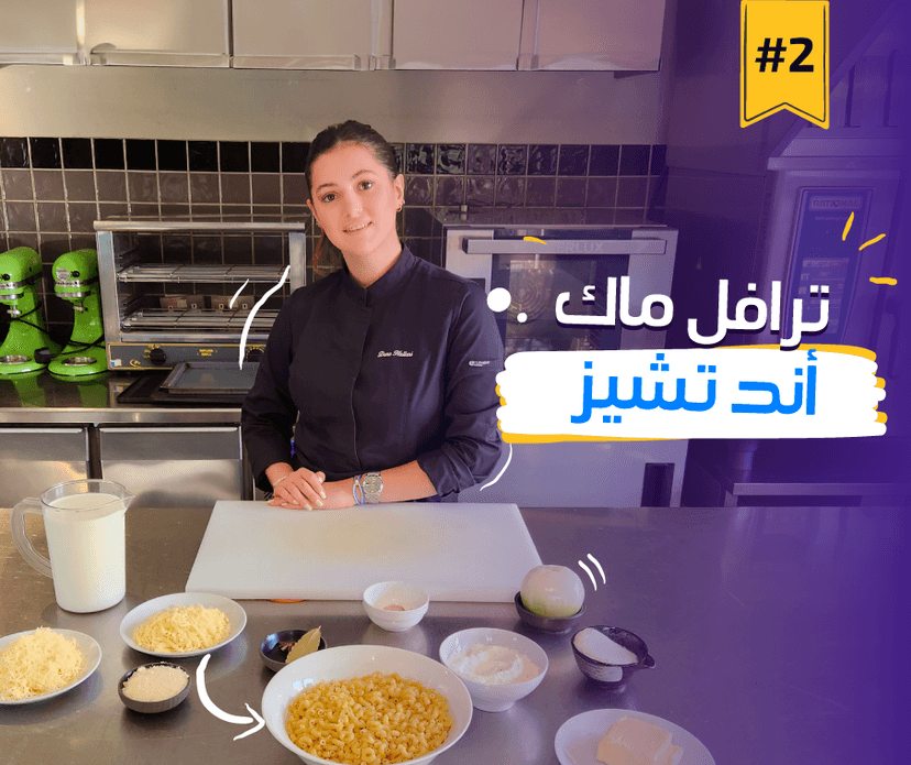 الحلقة ٢ ترافل ماك اند تشيز