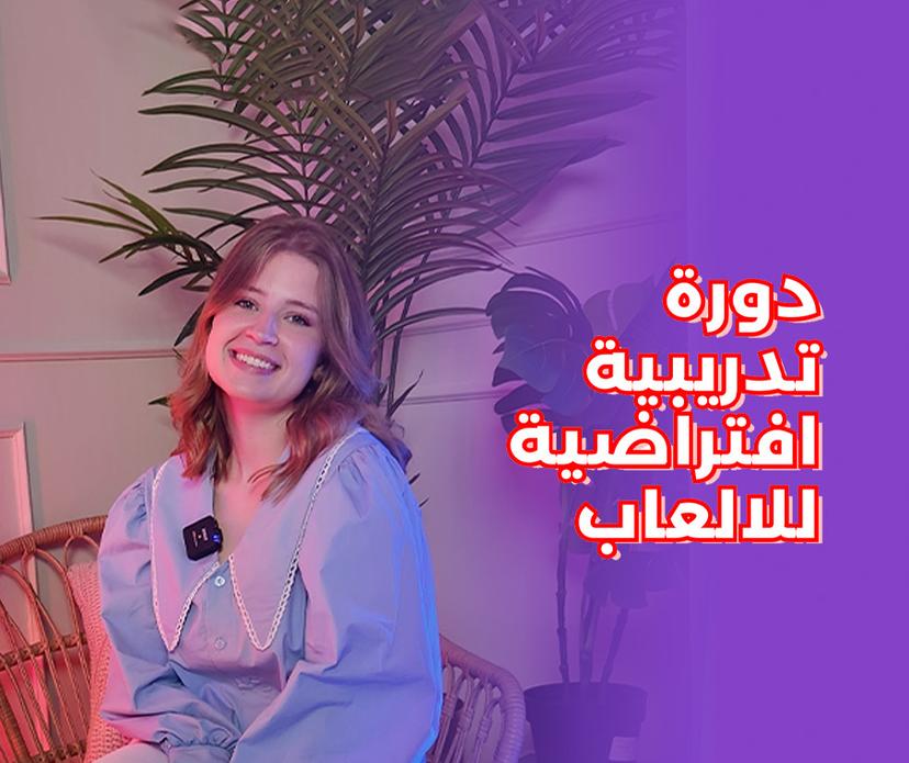 الحلقة ١: كيف بلشت ريما الاسطة صناعة المحتوى؟
